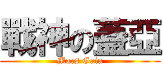 戰神の蓋亞 (Mars Gaia)