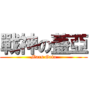 戰神の蓋亞 (Mars Gaia)