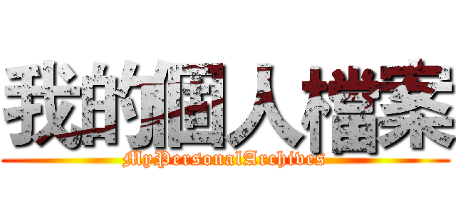 我的個人檔案 (MyPersonalArchives)