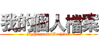 我的個人檔案 (MyPersonalArchives)