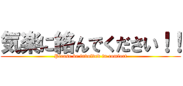 気楽に絡んでください！！ (Please be involved in comfort)