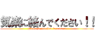 気楽に絡んでください！！ (Please be involved in comfort)