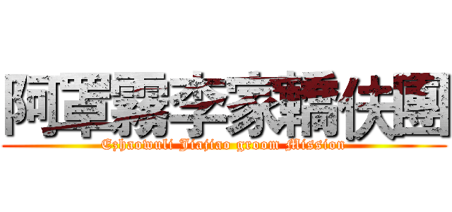阿罩霧李家轎伕團 (Ezhaowuli Jiajiao groom Mission)
