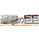 進擊の巨巨 (attack on titan)