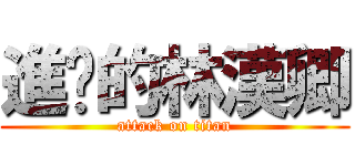 進擊的林漢卿 (attack on titan)