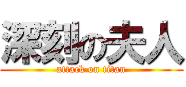 深刻の夫人 (attack on titan)