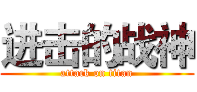 进击的战神 (attack on titan)
