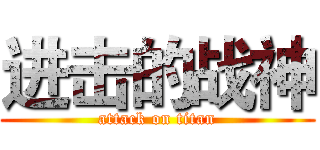 进击的战神 (attack on titan)