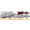 進撃の栗本 (Mont-Blanc)