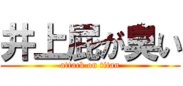 井上屁が臭い (attack on titan)
