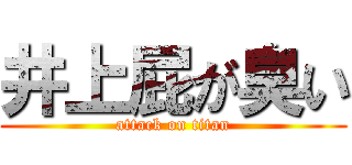 井上屁が臭い (attack on titan)