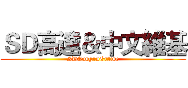 ＳＤ高達＆中文維基 (SDGungamOnline)