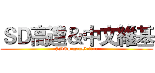ＳＤ高達＆中文維基 (SDGungamOnline)