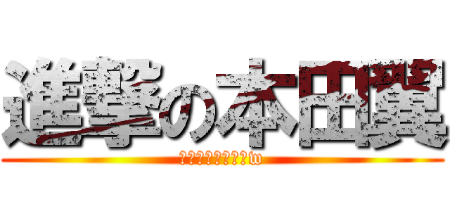 進撃の本田翼 (とぷがばっさー勢w)