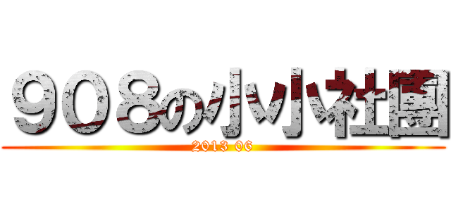 ９０８の小小社團 (2013 06)