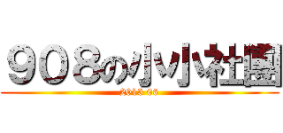 ９０８の小小社團 (2013 06)