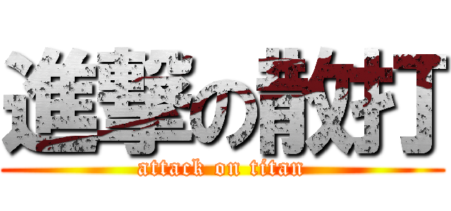 進撃の散打 (attack on titan)