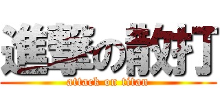 進撃の散打 (attack on titan)