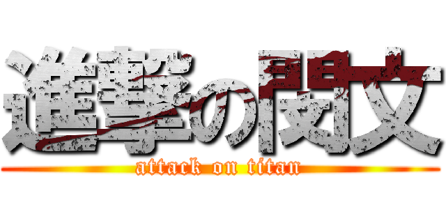 進撃の閔文 (attack on titan)