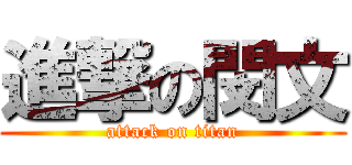 進撃の閔文 (attack on titan)
