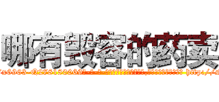 哪有毁容的药卖 (哪有毁容的药卖【电-186x2687x6963-Q278180069元-吉-药-业】我们做的是长期生意,靠的是老客户长期支持 http://sngk.net/7gtTYK
)
