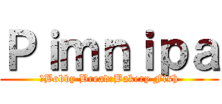 Ｐｉｍｎｉｐａ (ฺBobby Bread:Bakery Fish)