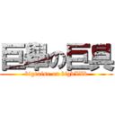 巨舉の巨具 (bigraise on bigdXXk)