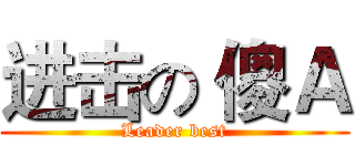 进击の 傻Ａ (Leader best)