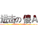 进击の 傻Ａ (Leader best)