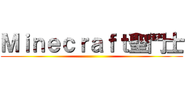 Ｍｉｎｅｃｒａｆｔ聖鬥士 ()
