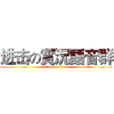 进击の實況語音群 (attack on titan)