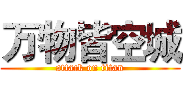 万物皆空城 (attack on titan)
