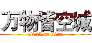 万物皆空城 (attack on titan)