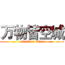 万物皆空城 (attack on titan)