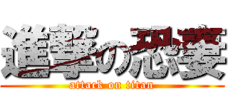 進撃の恐妻 (attack on titan)