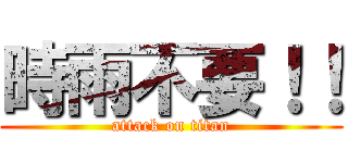 時雨不要！！ (attack on titan)