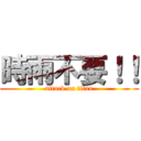 時雨不要！！ (attack on titan)