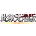 此款无港版 (yongge)