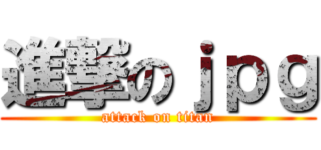 進撃のｊｐｇ (attack on titan)