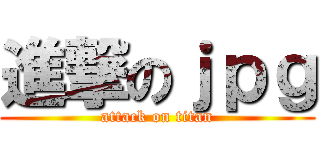 進撃のｊｐｇ (attack on titan)