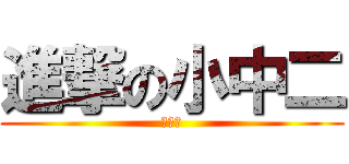 進撃の小中二 (謝書芮)