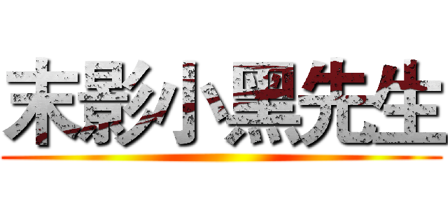 末影小黑先生 ()