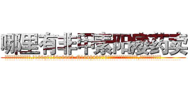 哪里有非甲素阳痿药卖 (哪里有非甲素阳痿药卖【电.话186x0156x9662-Q194843976林氏药业】我们做的是长期生意,靠的是老客户长期支持
参考消息网2月20日报道 韩媒称，“剩女多、离婚率高的城市，房价一定会上涨。”这是中国经济学家金岩石2016年12月参加在上海举行的房地产相关论坛时说的话。
)