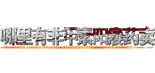 哪里有非甲素阳痿药卖 (哪里有非甲素阳痿药卖【电.话186x0156x9662-Q194843976林氏药业】我们做的是长期生意,靠的是老客户长期支持
参考消息网2月20日报道 韩媒称，“剩女多、离婚率高的城市，房价一定会上涨。”这是中国经济学家金岩石2016年12月参加在上海举行的房地产相关论坛时说的话。
)