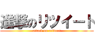 進撃のリツイート (attack on retweet)
