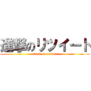 進撃のリツイート (attack on retweet)