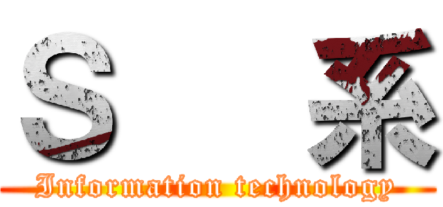 Ｓ   系 (Information technology)