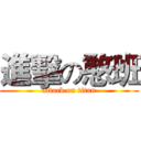 進擊の憨班 (attack on titan)