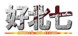 好北七 (attack on titan)