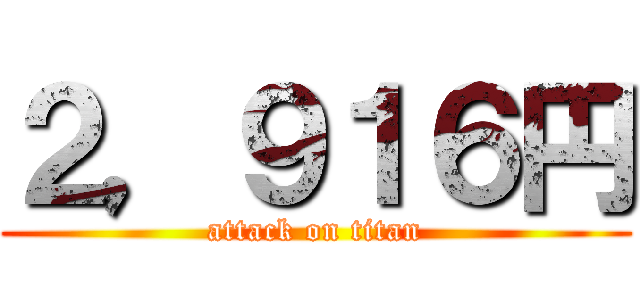 ２，９１６円 (attack on titan)